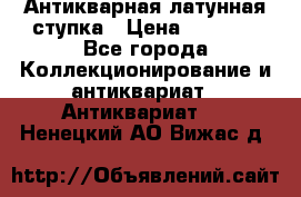 Антикварная латунная ступка › Цена ­ 4 000 - Все города Коллекционирование и антиквариат » Антиквариат   . Ненецкий АО,Вижас д.